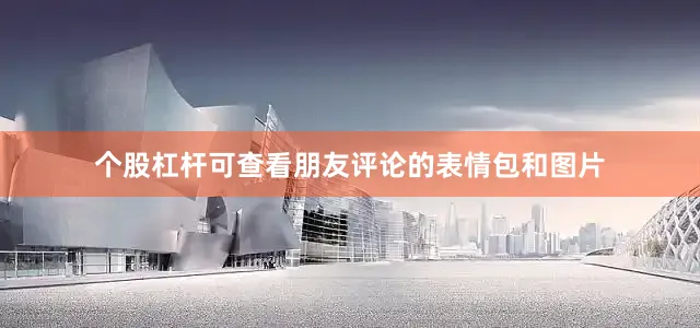 个股杠杆可查看朋友评论的表情包和图片
