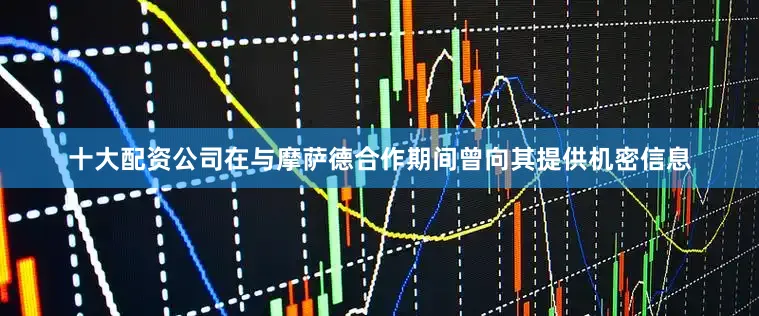 十大配资公司在与摩萨德合作期间曾向其提供机密信息