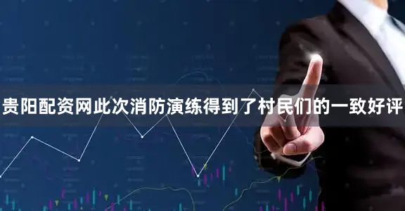 贵阳配资网此次消防演练得到了村民们的一致好评