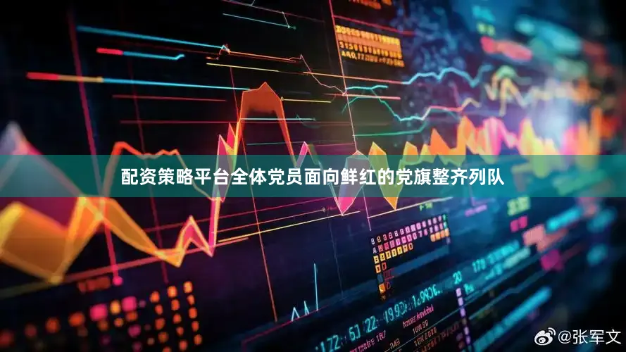 配资策略平台全体党员面向鲜红的党旗整齐列队