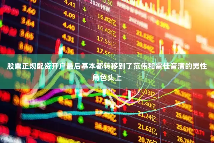 股票正规配资开户最后基本都转移到了范伟和雷佳音演的男性角色头上