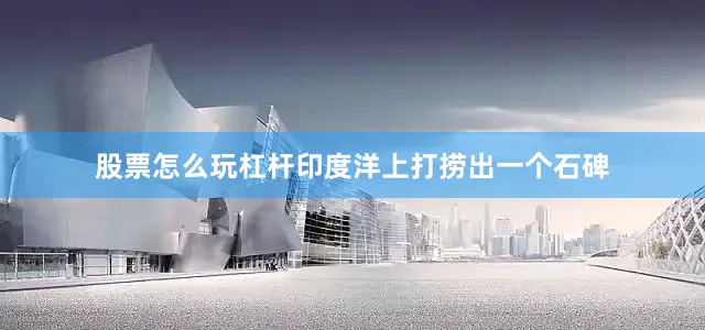股票怎么玩杠杆印度洋上打捞出一个石碑