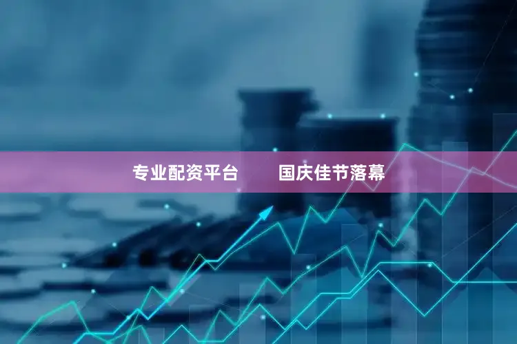 专业配资平台        国庆佳节落幕