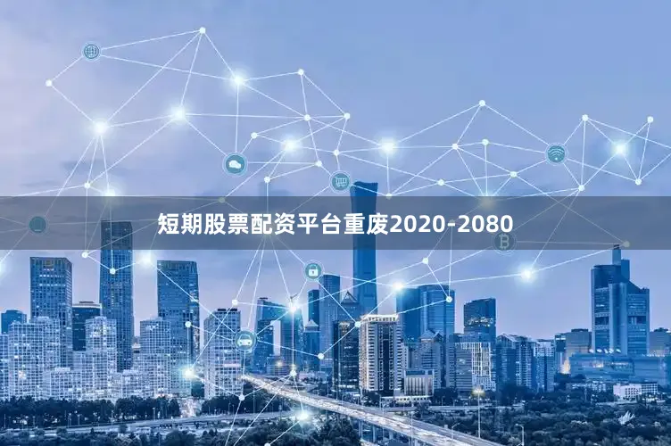 短期股票配资平台重废2020-2080