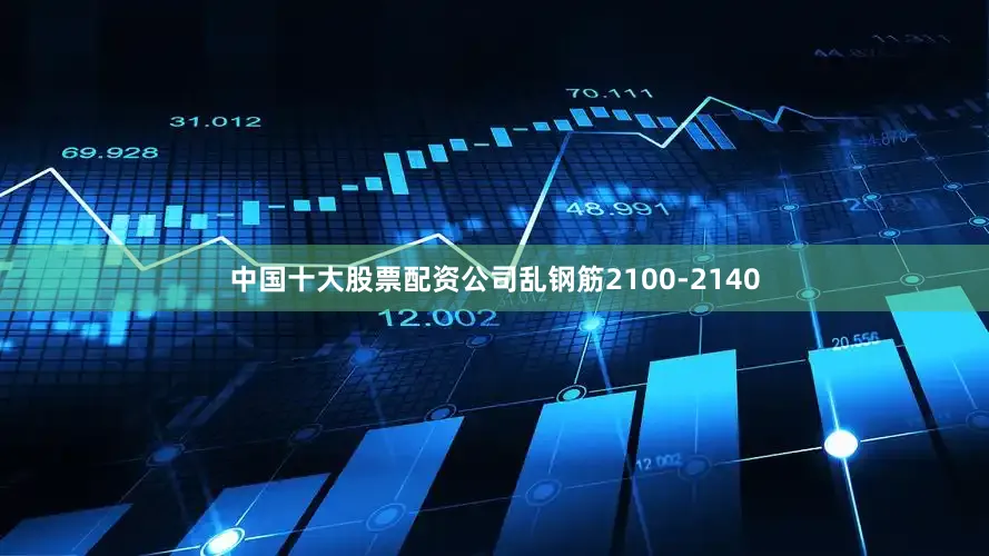 中国十大股票配资公司乱钢筋2100-2140