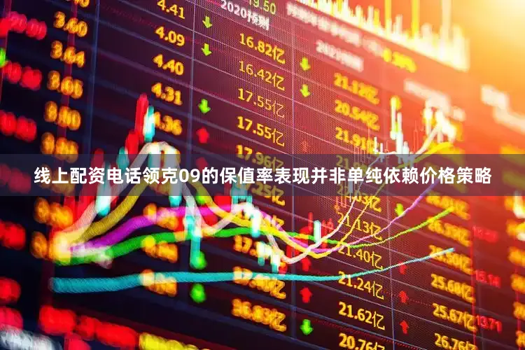 线上配资电话领克09的保值率表现并非单纯依赖价格策略