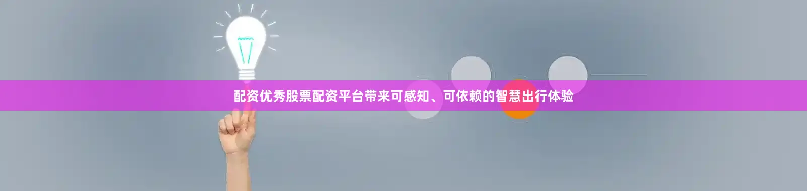 配资优秀股票配资平台带来可感知、可依赖的智慧出行体验