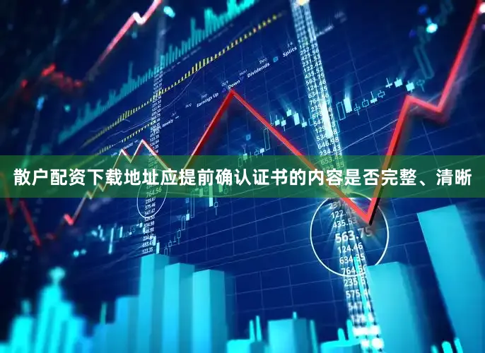 散户配资下载地址应提前确认证书的内容是否完整、清晰