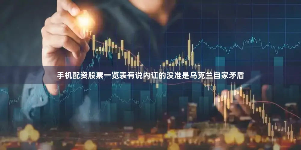 手机配资股票一览表有说内讧的没准是乌克兰自家矛盾