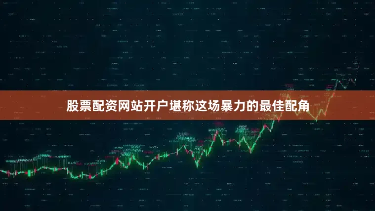 股票配资网站开户堪称这场暴力的最佳配角
