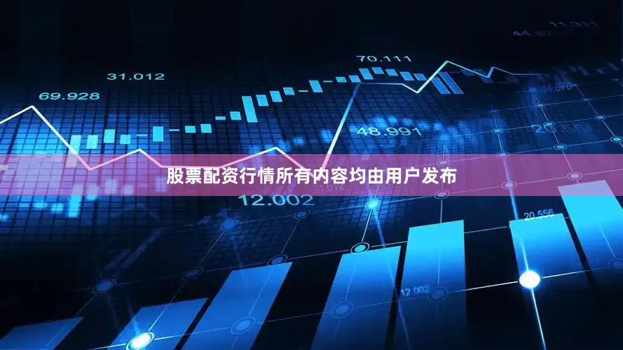 股票配资行情所有内容均由用户发布