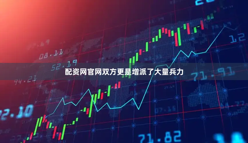 配资网官网双方更是增派了大量兵力