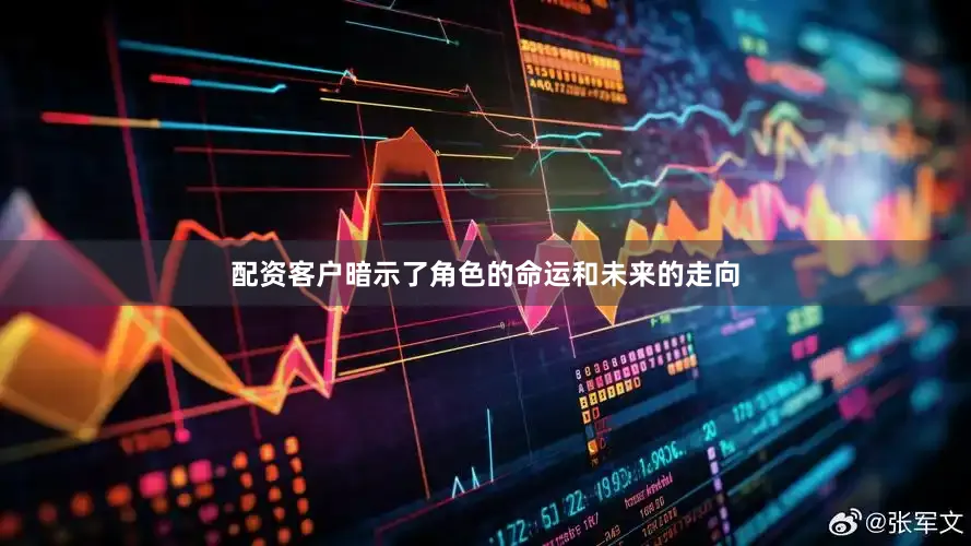 配资客户暗示了角色的命运和未来的走向