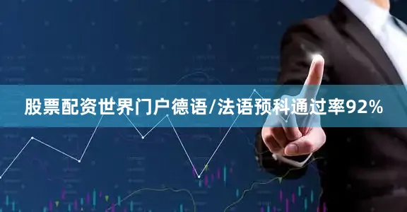 股票配资世界门户德语/法语预科通过率92%