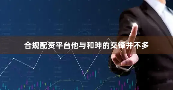 合规配资平台他与和珅的交锋并不多