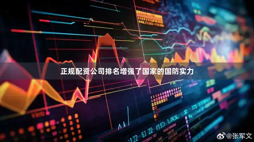 正规配资公司排名增强了国家的国防实力