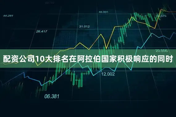 配资公司10大排名在阿拉伯国家积极响应的同时